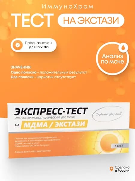 Тест-полоски, экспресс-тест на экстази "ИммуноХром", 1 шт в индивидуальной упаковке