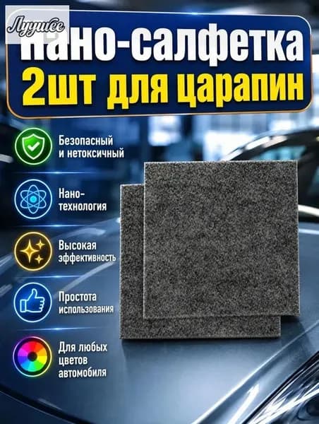 Нано тряпка для удаления царапин с автомобиля, 2 шт.
