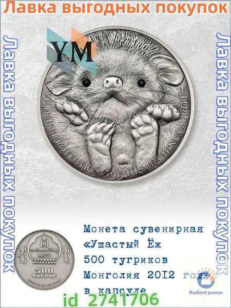 Сувенирная монета Ушастый Ёж 500 тугриков Монголия