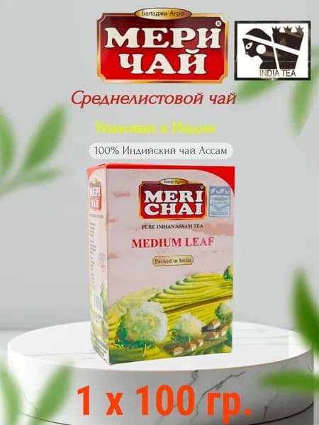 Мери Чай среднелистовой, 100 гр. 1 шт.
