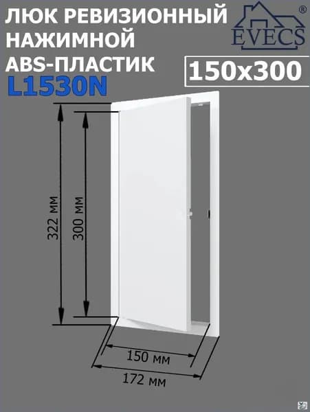 Люк ревизионный нажимной 150х300 L1530N, пластик EVECS