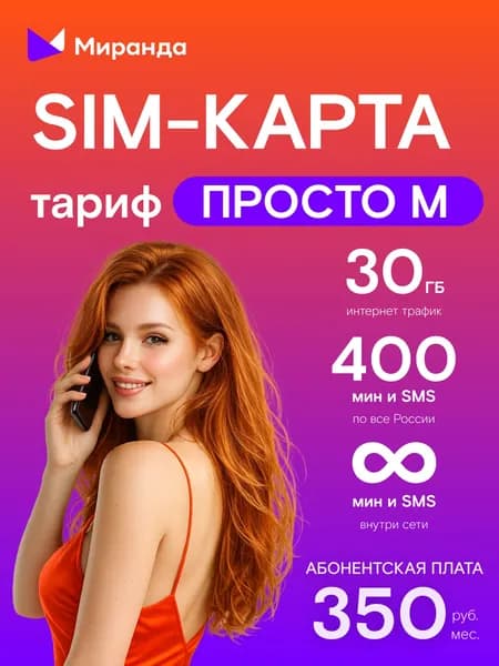 Миранда-медиа SIM-карта (Республика Крым)