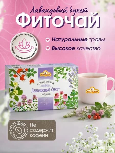 Травяной чай в пакетиках без кофеина "Лавандовый букет с чабрецом ", ежевикой, мелиссой, шиповником,ВИТАЧАЙ