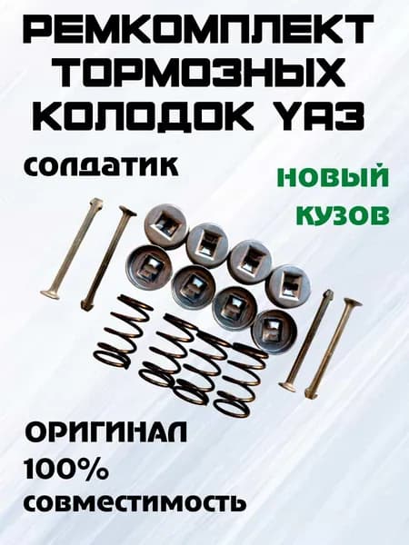 Ремкомплект крепления тормозных колодок УАЗ Патриот новый кузов, солдатик