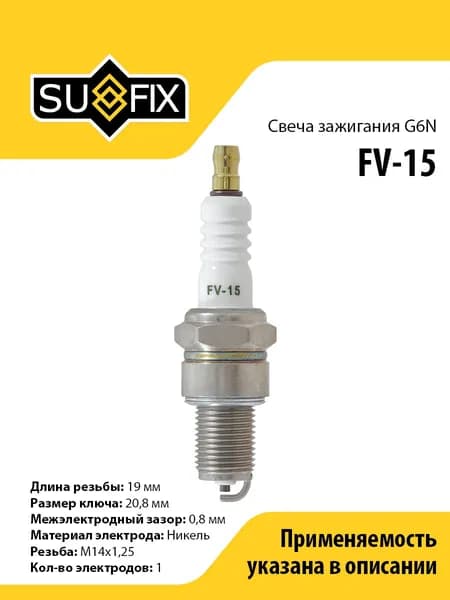 Свечи зажигания (G6N, Никель) SUFIX FV-15