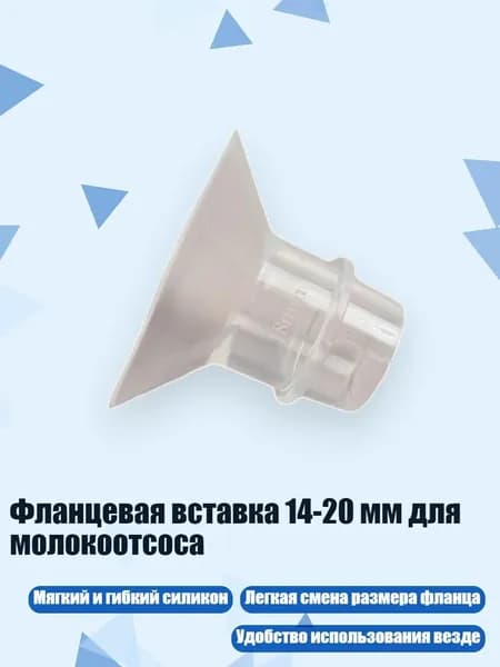 Фланцевая вставка 14-20 мм для молокоотсоса, 18MM