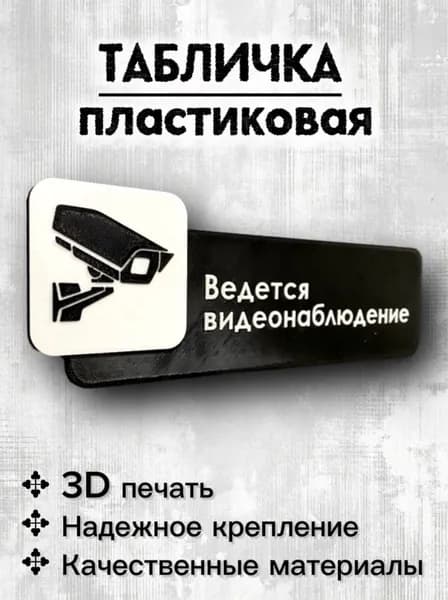 Табличка "Ведется видеонаблюдение" 250x85мм (3D печать)