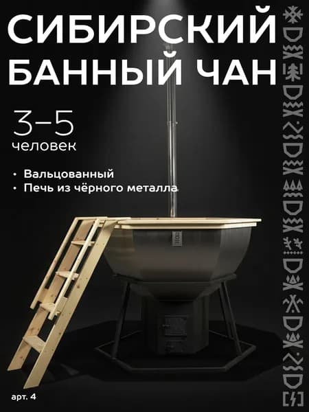 Банный чан с печью на дровах, сатинированный на опоре.