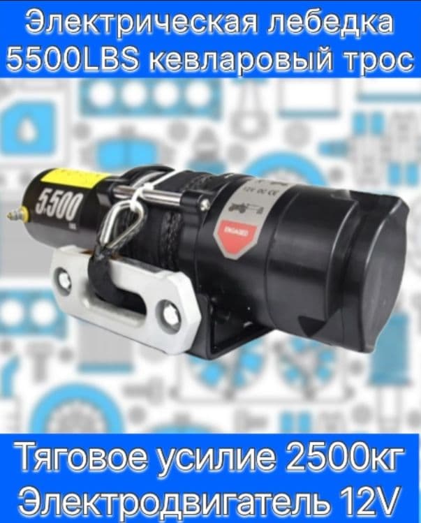 Электрическая лебедка 5500LBS, кевларовый трос.