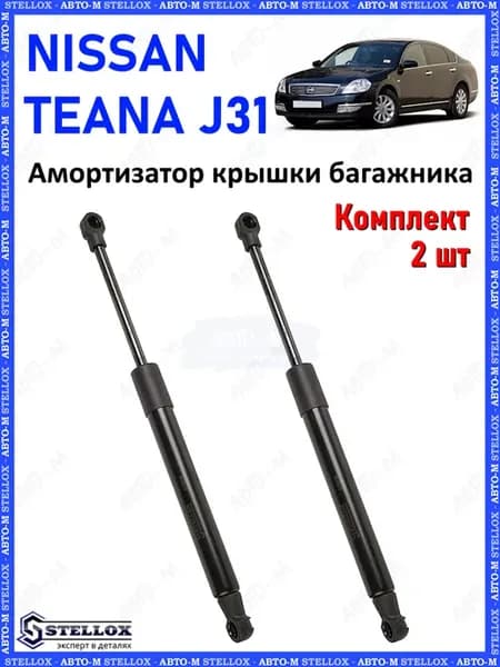 Амортизатор крышки багажника Nissan Teana J31