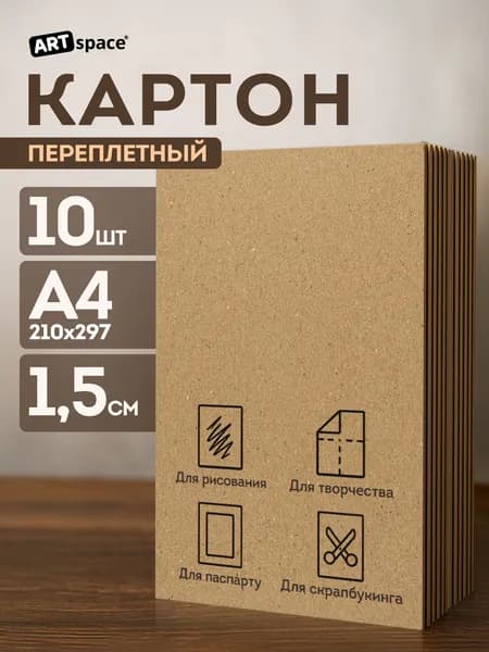 Картон переплетный в листах для паспарту / скрапбукинга, рисования, обложечный плотный, толщина 1,5 мм, А4