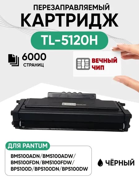 Картридж TL-5120H С ВЕЧНЫМ ЧИПОМ перезаправляемый для BP5100DN/BP5100DW, 6000 стр, 1 шт