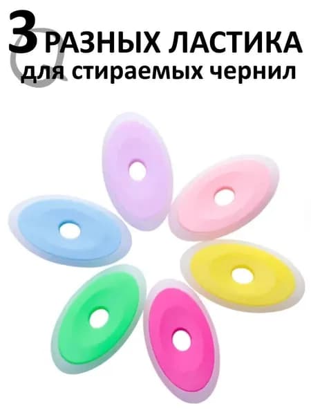 Ластик для стираемых ручек пиши стирай