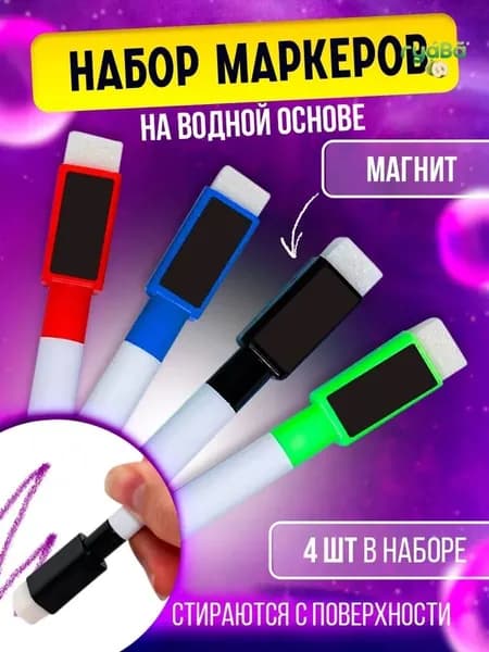 Набор маркеров Водныйдля магнитно-маркерной доски