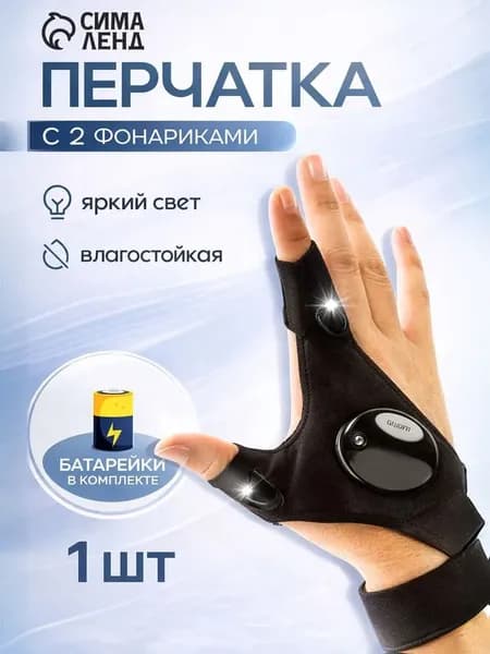 Фонарь-перчатка