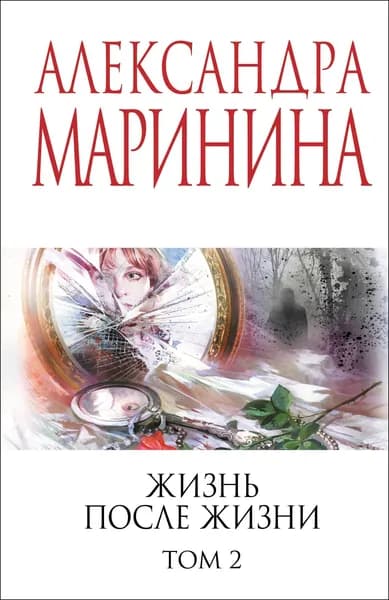 Книга Жизнь после Жизни. Том 2