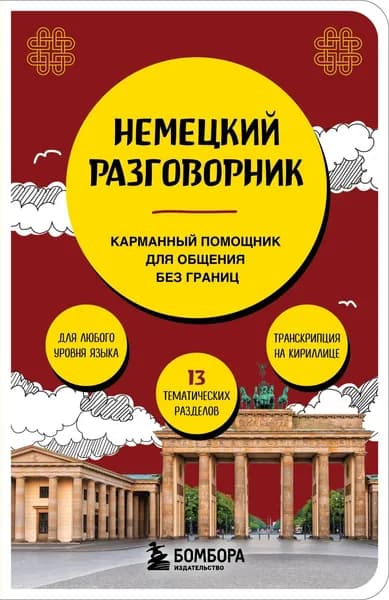 Книга Немецкий разговорник