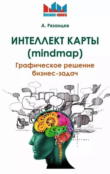 Интеллект карты (mindmap). Графическое решение бизнес-задач | Рязанцев Алексей Владимирович | Электронная книга
