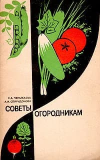 Советы огородникам | Спиридонова Анастасия Ивановна, Ченыкаева Елена Алексеевна