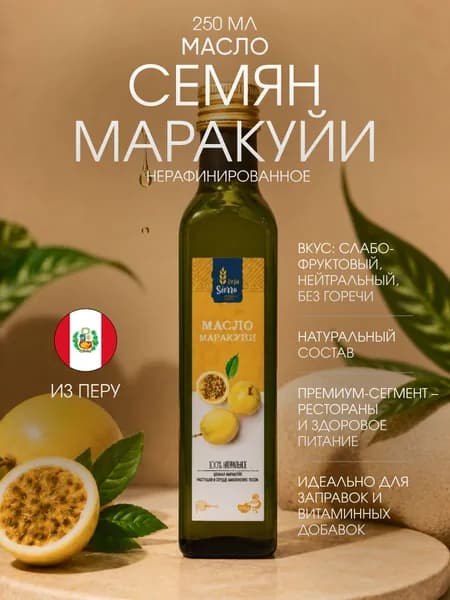 Масло семян маракуйи De La Sierra 250 мл