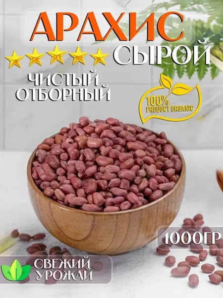 Арахис