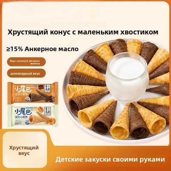 Хрустящие сливочные вафельные рожки два вкуса, детское лакомство