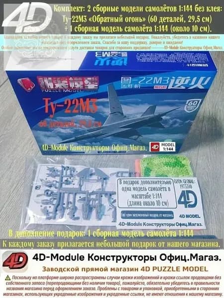 Комплект: 2 сборные модели самолётов 1:144 без клея: Ту-22М3 Обратный огонь (60 деталей, 29,5 см) 1 сборная модель самолёта 1:144 (около 10 см).