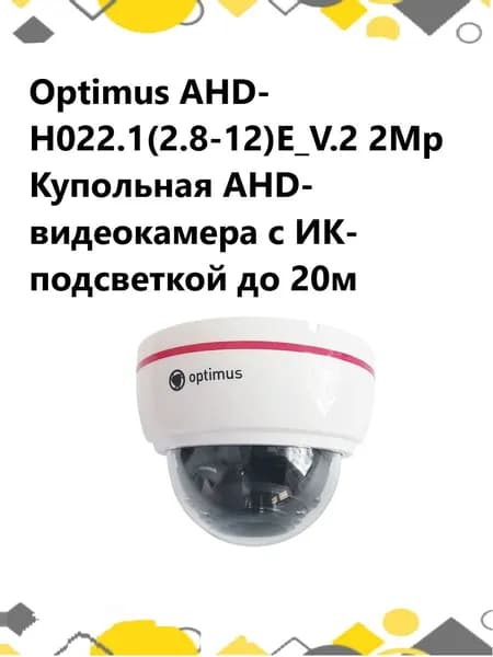 Optimus AHD-H022.1(2.8-12)E_V.2 2Mp Купольная AHD-видеокамера с ИК-подсветкой до 20м