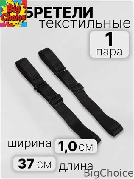 Бретели