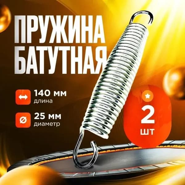 Пружины растяжения для батута, 14 см (комплект из 2 шт.)