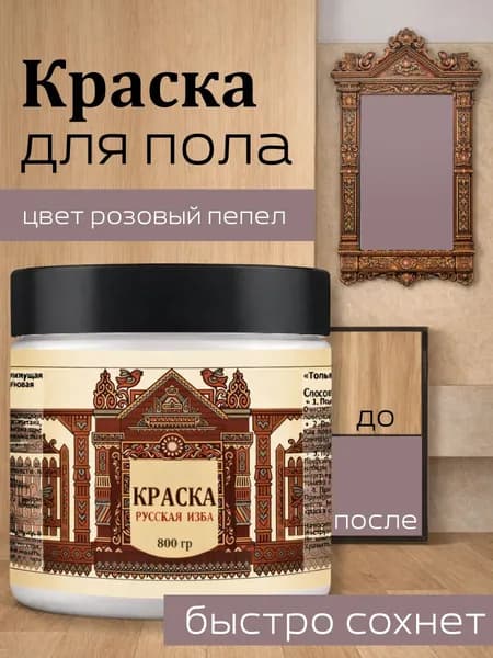 Акриловая краска для пола Розовый пепел без запаха 800гр
