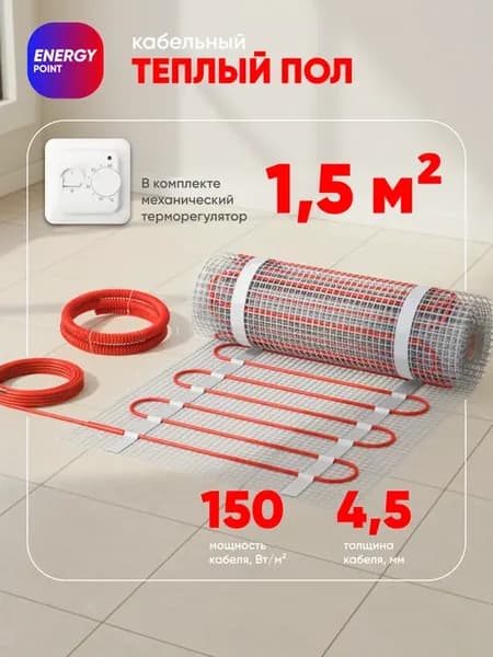 Теплый пол электрический с терморегулятором 1.5м2