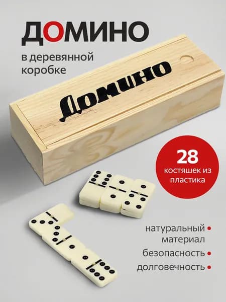 Домино пластиковое в деревянной коробке. Настольная игра. Домино для детей и взрослых.AN02566