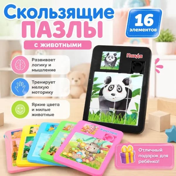 5 шт.16 клеточная скользящая головоломка