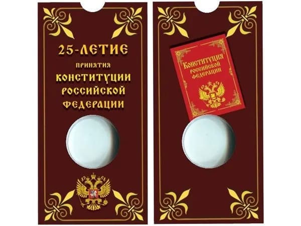 Капсульный Буклет для монеты 25 рублей "КОНСТИТУЦИЯ", 1 ячейка