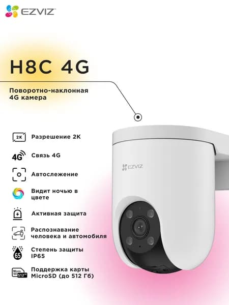 Уличная поворотная IP камера с сим картой EZVIZ H8c 4G 2K 3 Мп (4 мм)