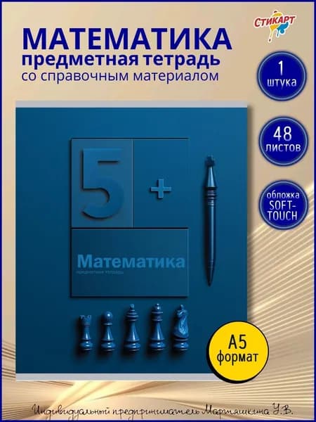 Тетрадь 48 листов Предметная Математика Prof-Press