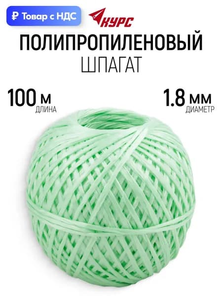 Шпагат полипропиленовый 1,8 мм х 100 м для подвязки растений, бытовых и хозяйственных нужд, зеленый