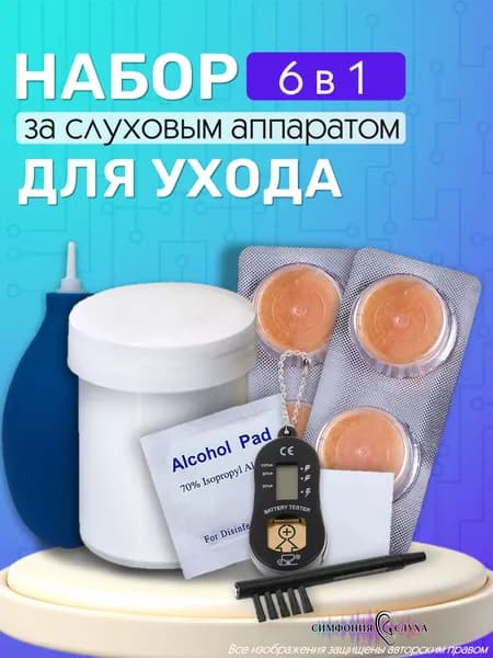 Набор для ухода за слуховым аппаратом СА и ИУВ