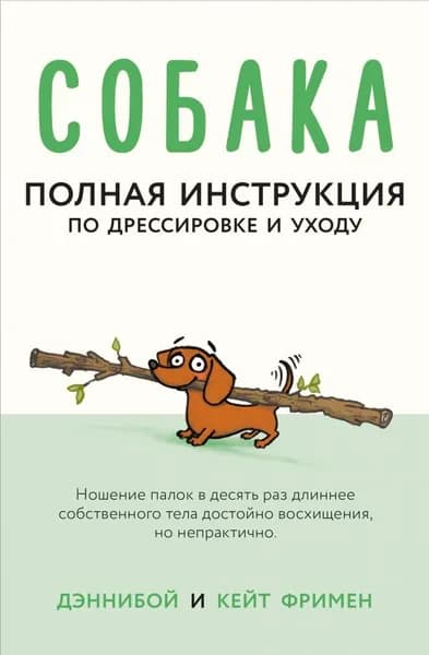Собака. Полная инструкция по дрессировке и уходу | Дэннибой, Фримен Кейт