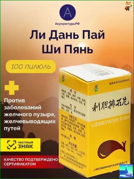 Пилюли Лидань Пайши пянь. От желчекаменной болезни.для желчного пузыря, 100 пил.(Lidan Paishi Pian)