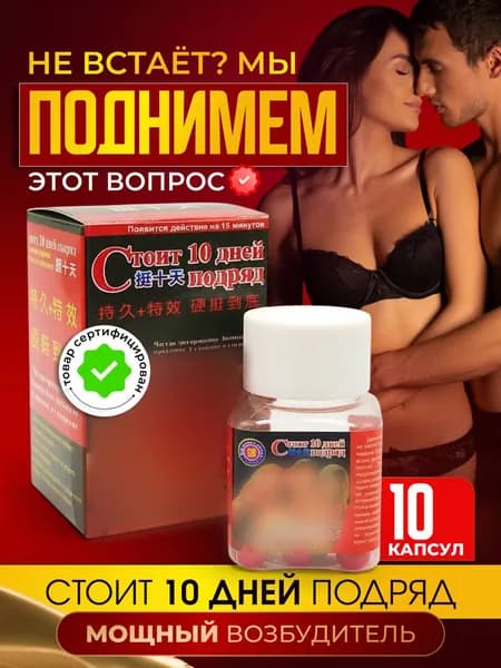 Возбудитель для мужчин Стоит 10 дней подряд, 10 капсул
