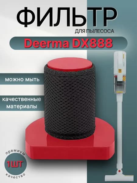HEPA фильтр для пылесоса Deerma DX888, DX300