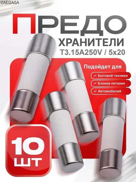 Предохранитель плавкий 5x20 мм медленный T3.15A250V 3.15A 250V, набор 10 шт