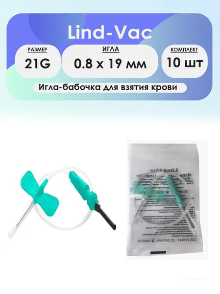 Игла-бабочка для взятия крови Lind-Vac 21G (0,8 x 19мм) - 10шт комплект