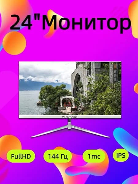 VecorSonic 24" Монитор 144герц, FULL-HD (3C24  1k 144Hz ZB-YU64), IPS, 1920x1080 Full HD, 144 Гц, белый
