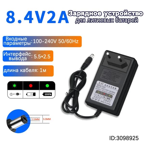 зарядное устройство для литиевой батареи-европейский стандарт,8.4V