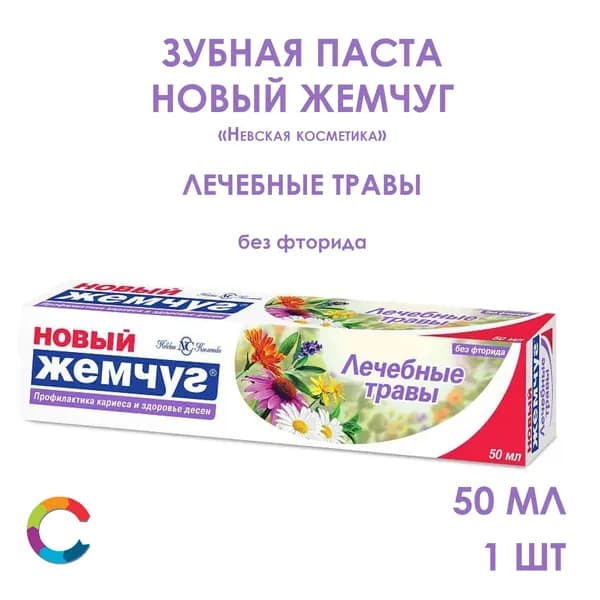 Зубная паста Лечебные травы Новый жемчуг 50мл