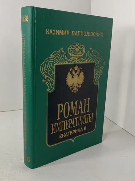 К. Валишевский Роман императрицы. Екатерина II. История. 1994 | Валишевский Казимир Феликсович