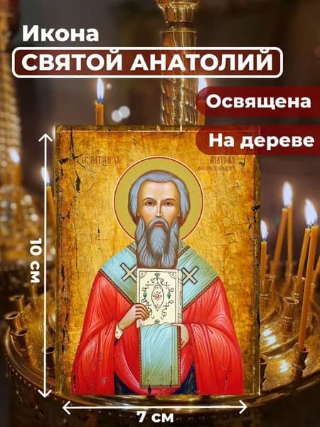 Икона под старину на дереве "Святой Анатолий, патриарх Константинопольский", 7*10 см